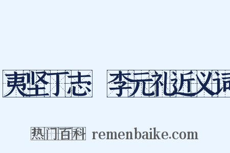 夷坚丁志·李元礼近义词是什么意思的图片